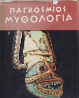 Παγκόσμιος μυθολογία (Επίτομο: περιέχονται και οι δύο τόμοι 784 σελ)