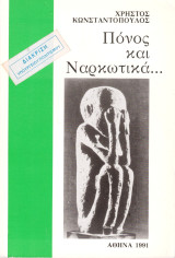 Πόνος και Ναρκωτικά