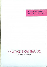 Έκσταση και πάθος