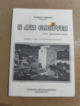 Η Αγία Ελεούσα Λυγιας, Βαρθολομιου Ηλίας