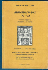 Δείγματα γραγής ΄70-΄72