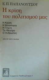 Η κρίση του πολιτισμού μας (16η έκδοση)