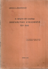 Η πρώτη εν Ελλάδι αναγκαστική κυκλοφορία του 1848