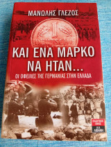 Και ένα μάρκο να ήταν… Μανώλης Γλέζος οι οφειλές τής Γερμανίας στην Ελλάδα