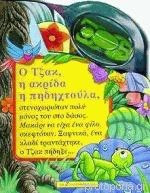 Ο Τζακ, η ακρίδα η πηδηχτούλα