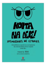 Κοίτα να δεις!: Χρωμοσελίδες με ιστορίες