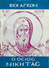 Βίοι Αγίων Ο Όσιος Νικήτας