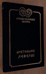 Νεφέλαι [Βιβλιοδετημένη Έκδοση]