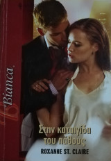 Στην καταιγίδα του πάθους Άρλεκιν Bianca No 1034