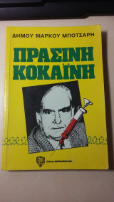 Πράσινη Κοκαϊνη