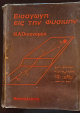Εισαγωγή εις την Φυσικήν
