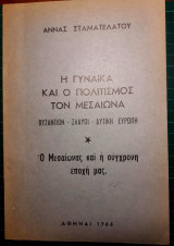 Η γυναίκα και ο πολιτισμός τον μεσαίωνα - Βυζάντιον - Σλαύοι - Δυτική Ευρώπη