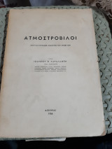 Ατμοστροβιλοι ,απλη και συντομος αναπτυξης των αρχων των [Ι. Χαραλάμπης ,1954]