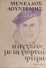 Ο άγγελος με τα γύψινα φτερά