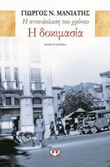 Η δοκιμασία