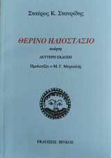 Θερινό ηλιοστάσιο