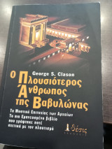 Ο πλουσιοτερος ανθρωπος της Βαβυλωνας: Τα μυστικά επιτυχίας των αρχαίων