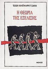 Η θεωρία της εξέλιξης