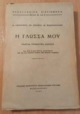 Η γλώσσα μου