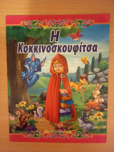 Η Κοκκινοσκουφίτσα
