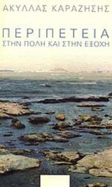 ΠΕΡΙΠΕΤΕΙΑ ΣΤΗΝ ΠΟΛΗ ΚΑΙ ΣΤΗΝ ΕΞΟΧΗ