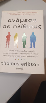 Ανάμεσα σε ηλίθιους: Οι 4 Tύποι Aνθρώπινης Συμπεριφοράς