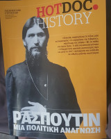 Ρασπούτιν, μια πολιτική ανάγνωση