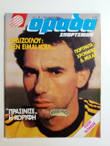 Ομάδα σπορτσμαν τεύχος 56 Οκτώβριος 1981 αφίσα Νίκος Πασσάς αφιέρωμα Αρδίζογλου