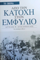 Από την Κατοχή στον Εμφύλιο