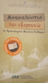 Ανακαλύπτω και εξερευνώ