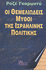 Οι θεμελιώδεις μύθοι της Ισραηλινής πολιτικής