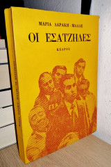Οι Εσατζήδες