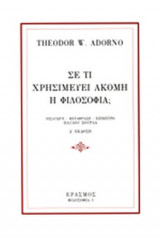 ΣΕ ΤΙ ΧΡΗΣΙΜΕΥΕΙ ΑΚΟΜΗ Η ΦΙΛΟΣΟΦΙΑ;