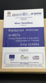Βαρόμετρο απόντων: οι NEETs (Young People Not In Education, Employment or Training) στην Ελλάδα