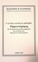 Ο Άγιος Ανδρέας Κρήτης Ορφανοτρόφος