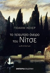 Το τελευταίο όνειρο του Νίτσε