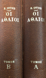 Οι ΄Αθλιοι (Μετάφραση Σκυλίτση) - Α΄ και Β΄ τόμος (Δερματόδετοι)
