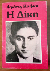 Η Δίκη