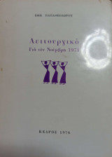Λειτουργικό Για τον Νοέμβρη 1973