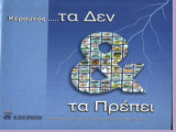 Κεραυνός... τα Δεν & τα Πρέπει