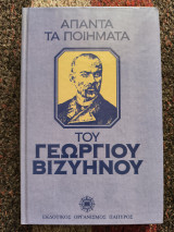 Άπαντα τα ποιήματα του Γεώργιου Βιζυηνού