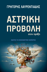 Αστρική προβολή στην πράξη: Οδηγός για εξωσωματικές εμπειρίες