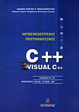 Αντικειμενοστρεφής προγραμματισμός C++/Visual C++