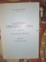 Αλγεβρα τριγωνομετρια Ά Λυκείου Συνοπτική θεωρία Ασκήσεις λυμένες -άλυτες