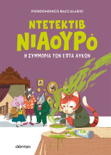Η συμμορία των επτά λύκων: Βιβλίο της σειράς: Ντετέκτιβ Νιαουρό #5