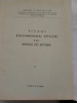 Τίτλοι και επιστημονικαί εργασίαι και κρίσεις επ' αυτών καθηγητού Μιχ. Δ. Πετζετάκη