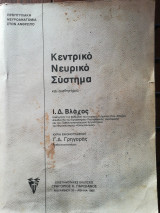 Κεντρικό νευρικό σύστημα και αισθητήρια