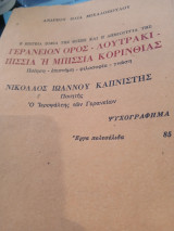 Η επίνεια σοφία της φύσης και η δημιουργία της:Γεράνειον όρος-Λουτράκι-Πισσία ή Μπισια Κορινθίας