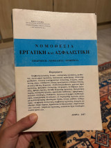Νομοθεσία Εργατική και Ασφαλιστική