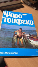 Ψαροντουφεκο